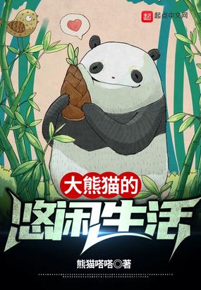 出版: 暂无 价格: 千字5分  (无系统日常温馨风) 穿越成了一只大熊猫
