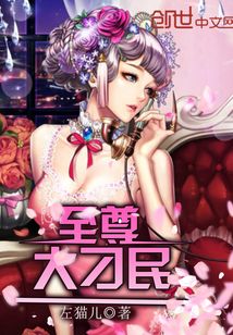 至尊大刁民