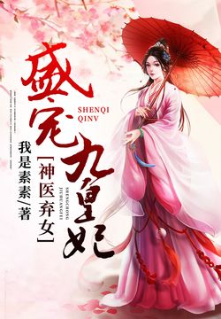 神医弃女:盛宠九皇妃