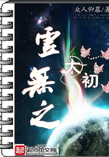 虚无之太初最新章节_虚无之太初txt下载_虚无