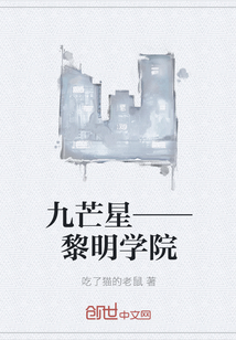 九芒星——黎明学院