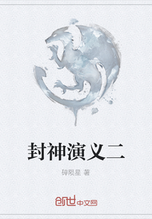 封神演义二