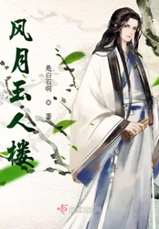 风月玉人楼