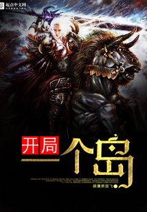 开局一个岛