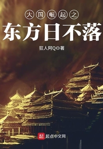 大国崛起之东方日不落最新章节_大国崛起之东