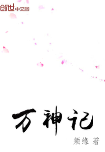 万神记