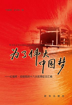 为了伟大中国梦:红船杯·迎接党的十八大优秀征文汇编