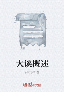 大谈概述