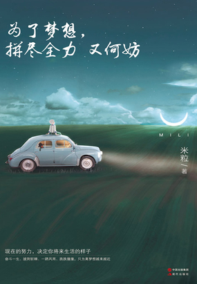 为了梦想,拼尽全力又何妨