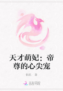 天才萌妃:帝尊的心尖宠最新章节_天才萌妃:帝