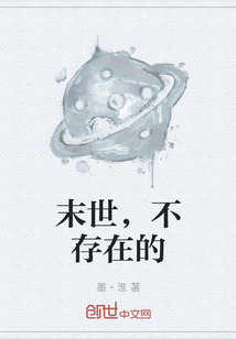 末世,不存在的