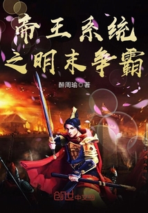 帝王系统之明末争霸最新章节_帝王系统之明末