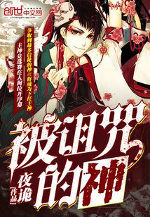 无限之yin神的诅咒_神的诅咒txt