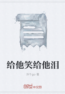 给他笑给他泪