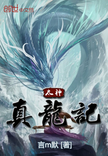 太神真龙记
