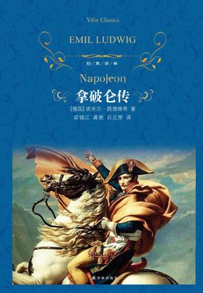 简介页-拿破仑传(经典译林)