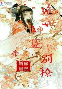 绝世神医:帝尊,别撩最新章节_绝世神医:帝尊,别