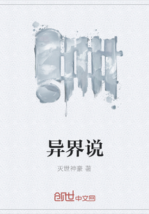 异界说