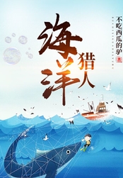 海洋猎人