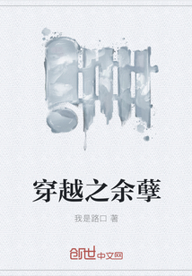 穿越之余孽