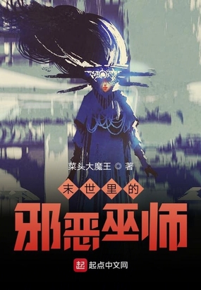 末世里的邪恶巫师