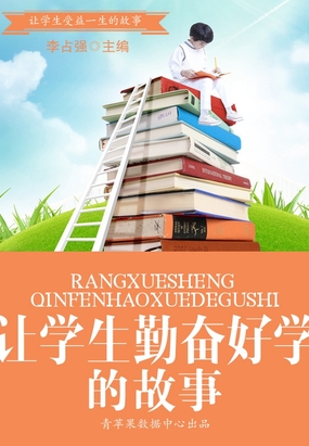 让学生勤奋好学的故事(让学生受益一生的故事)