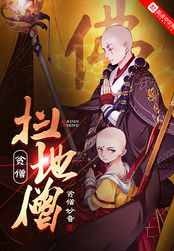 贫僧扫地僧