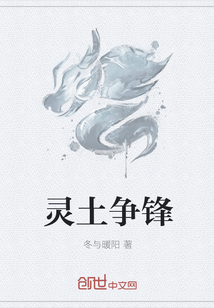 灵土争锋