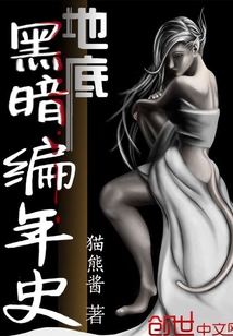 地底黑暗编年史