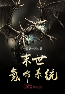末世氪命系统