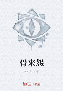 骨来怨