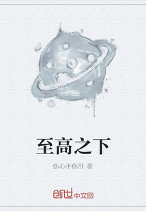 至高之下