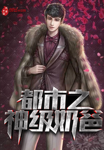 都市之神级奶爸