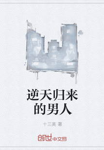逆天归来的男人