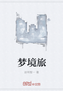 梦境旅
