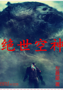 绝世空神