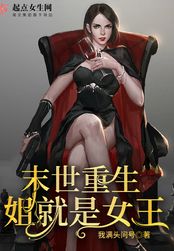 末世重生:姐就是女王