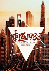 重返1988