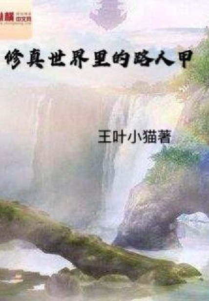 修真世界里的路人甲