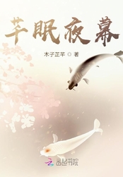 芊眠夜幕
