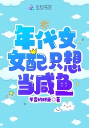 年代文女配只想当咸鱼