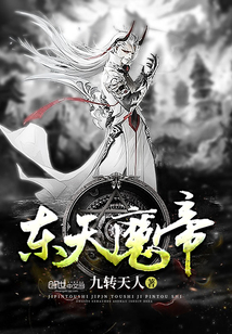 东天魔帝