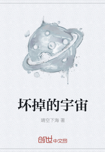 坏掉的宇宙