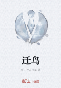 迁鸟