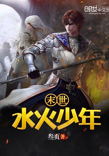 末世水火少年