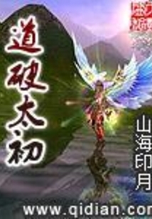 道破太初最新章节_道破太初txt下载_道破太初