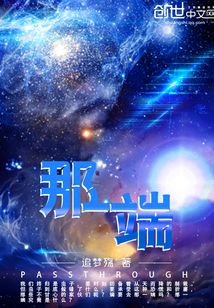 那一端