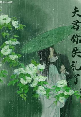 玄幻言情 东方玄幻 夫君你失礼了        类型: 东方玄幻 字数: 11万