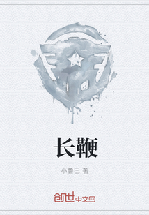 长鞭