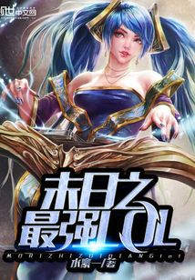 末日之最强LOL